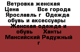 Ветровка женская 44 › Цена ­ 400 - Все города, Ярославль г. Одежда, обувь и аксессуары » Женская одежда и обувь   . Ханты-Мансийский,Радужный г.